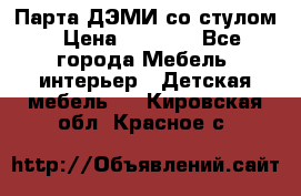 Парта ДЭМИ со стулом › Цена ­ 8 000 - Все города Мебель, интерьер » Детская мебель   . Кировская обл.,Красное с.